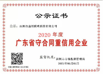 2020年度“守合同重信用”認(rèn)證證書